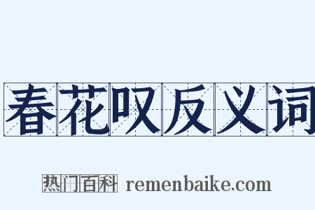 春花叹反义词是什么意思的图片